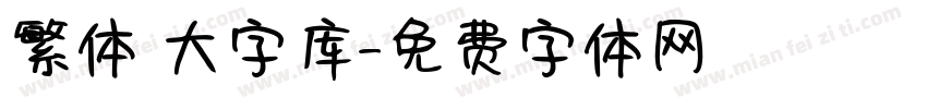 繁体 大字库字体转换
